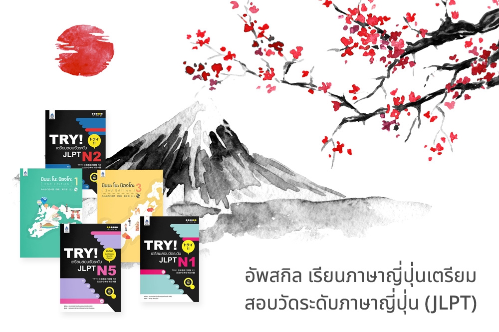 อัพสกิล เรียนภาษาญี่ปุ่น เตรียมสอบวัดระดับภาษาญี่ปุ่น (JLPT)