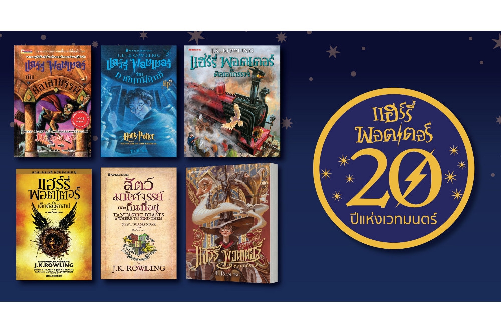 20 ปีผ่านไป มาเช็คกันว่าคุณมีปกหนังสือแฮร์รี่ พอตเตอร์ฉบับภาษาไทยทั้งหมดกี่เล่ม