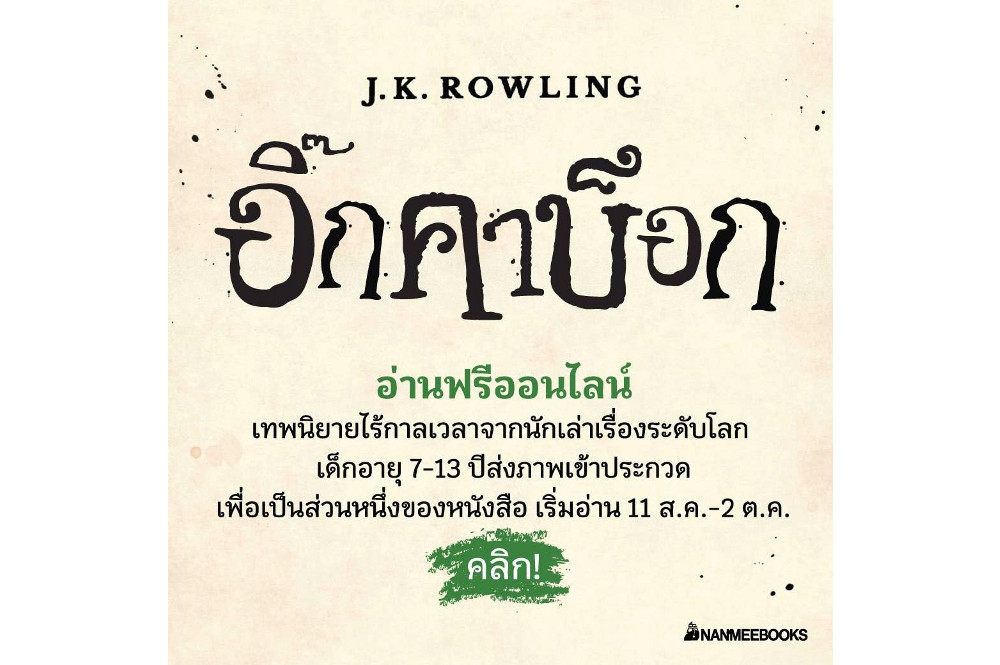 อ่านฟรี! “อิ๊กคาบ็อก” วรรณกรรมเยาวชนเล่มใหม่ของ เจ.เค. โรว์ลิ่ง