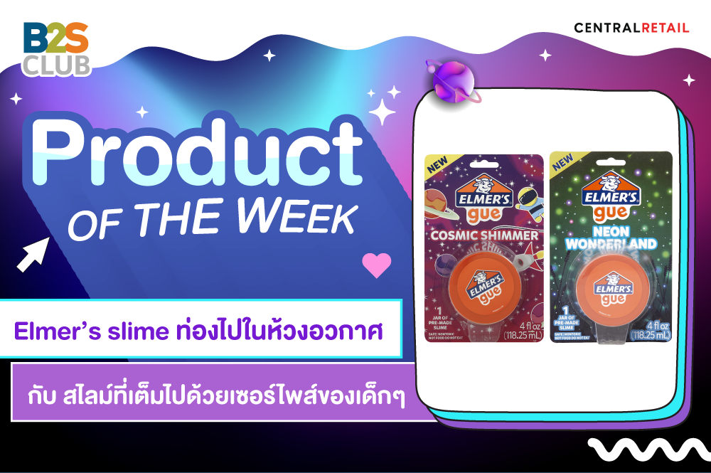 Product of the week:   Elmer’s slime ท่องไปในห้วงแห่งอวกาศ กับสไลม์ที่เต็มไปด้วยเซอร์ไพสร์ของเด็กๆ