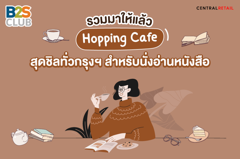 รวมมาให้แล้ว Hopping Café สุดชิลทั่วกรุงฯ​ สำหรับนั่งอ่านหนังสือ