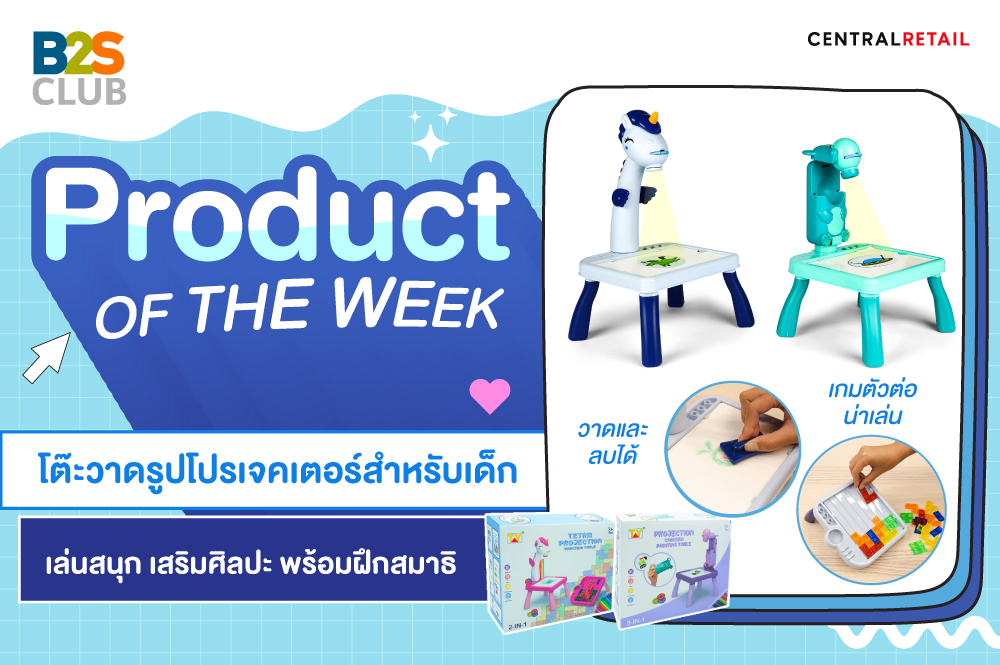 Product of the week : โต๊ะวาดรูปโปรเจคเตอร์สำหรับเด็ก เล่นสนุก เสริมศิลปะ พร้อมฝึกสมาธิ
