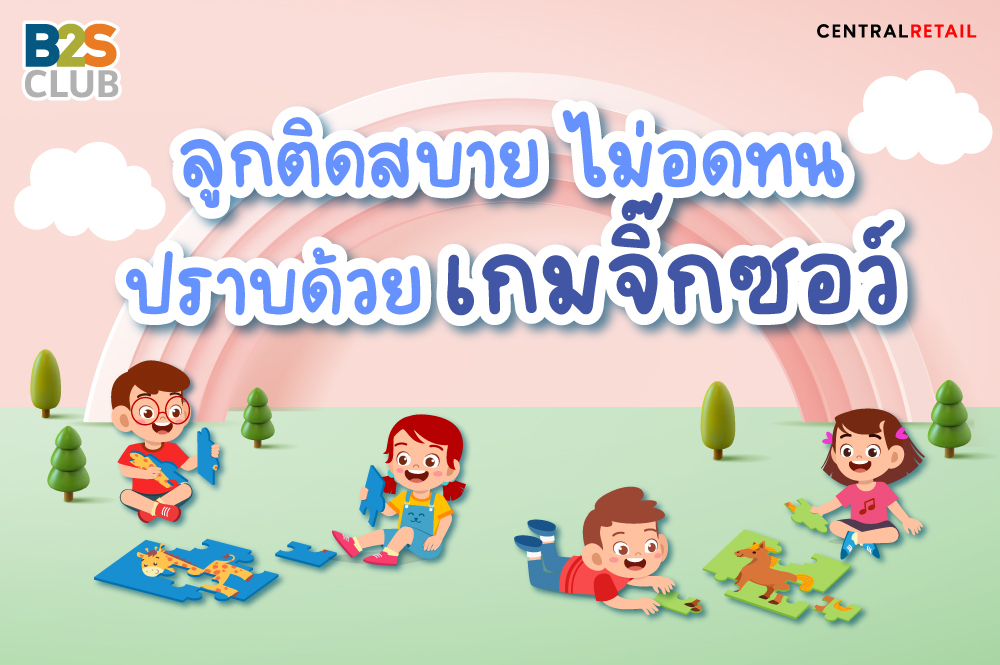 ลูกติดสบาย ไม่อดทน ปราบด้วยเกมจิ๊กซอว์