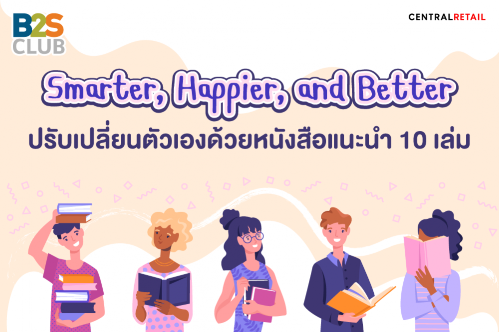 Smarter, Happier, and Better ปรับเปลี่ยนตัวเองหนังสือแนะนำ 10 เล่ม
