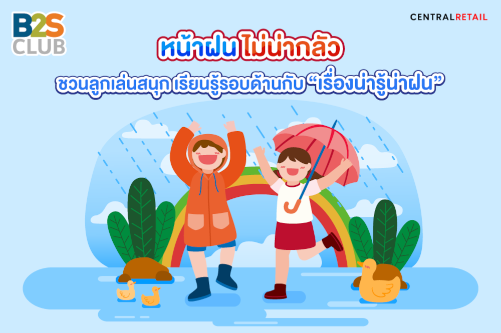 หน้าฝน ไม่น่ากลัว ชวนลูกเล่นสนุก เพิ่มทักษะเรียนรู้รอบด้านกับเรื่องน่ารู้น่าฝน