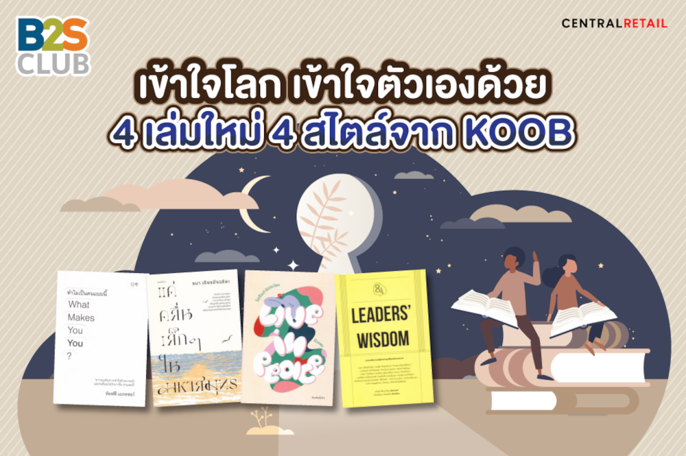 เข้าใจโลก เข้าใจตัวเอง  4 เล่มใหม่ 4 สไตล์จากสนพ. KOOB