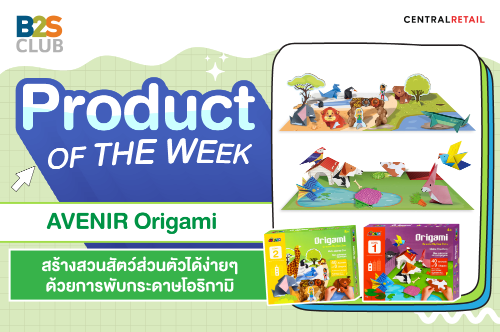Product of the week :  AVENIR Origami สร้างสวนสัตว์ส่วนตัวได้ง่าย ๆ ด้วยการพับกระดาษโอริกามิ