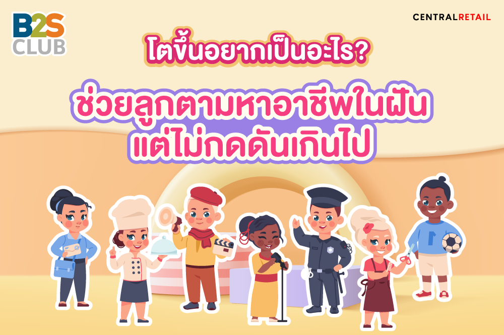 โตขึ้นอยากเป็นอะไร? ช่วยลูกตามหาอาชีพในฝัน แต่ไม่กดดันเกินไป