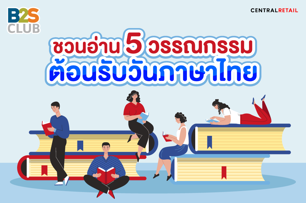 ชวนอ่าน 5 วรรณกรรมต้อนรับวันภาษาไทย