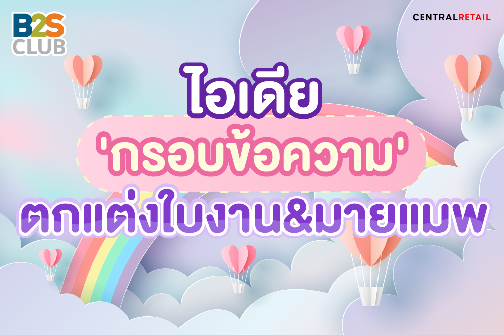 รวมไอเดียทำกรอบข้อความน่ารักฟรุ้งฟริ้งจาก @Studythanj