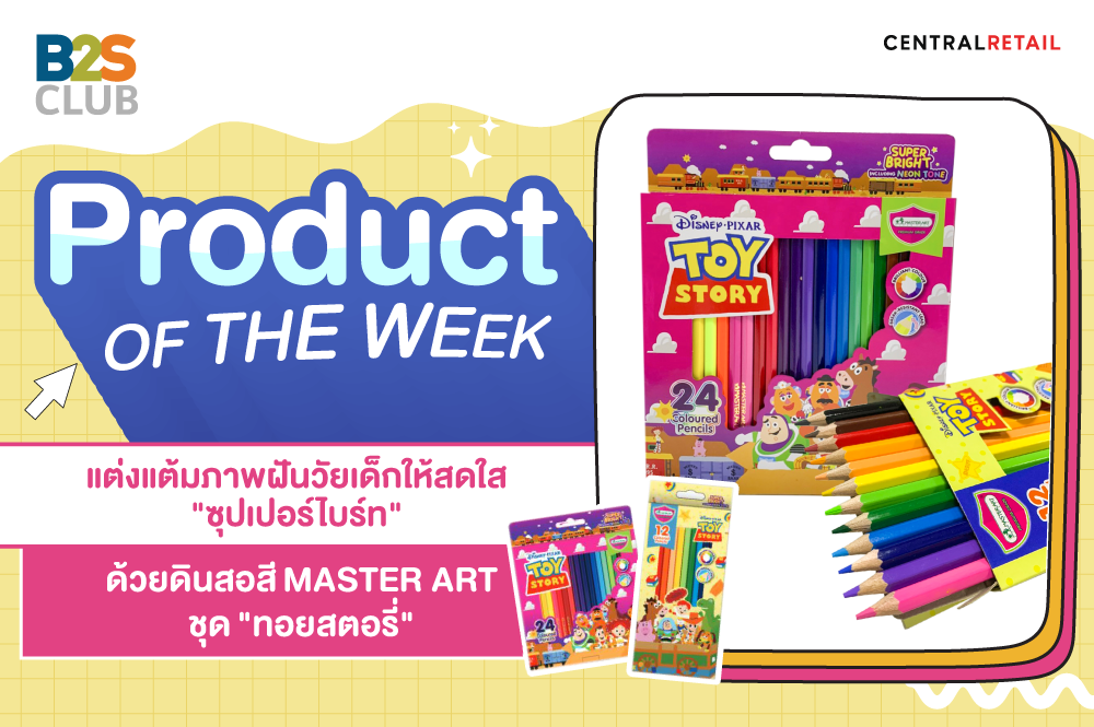 Product of the week : แต่งแต้มภาพฝันวัยเด็กให้สดใส "ซุปเปอร์ไบร์ท "  ด้วยดินสอสี MASTER ART ชุด "ทอยสตอรี่"