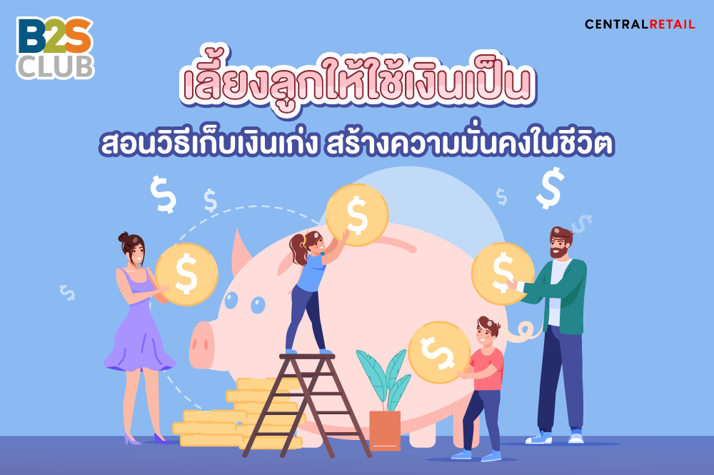 เลี้ยงลูกให้ใช้เงินเป็น วิธีเก็บเงินเก่ง สร้างความมั่นคงในชีวิต