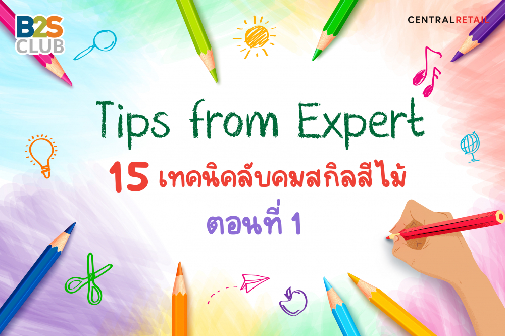 Tips from Expert 15 เทคนิคลับคมสกิลสีไม้ ตอนที่ 1