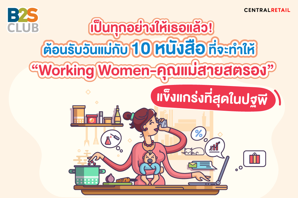 เป็นทุกอย่างให้เธอแล้ว!  ต้อนรับวันแม่กับ 10 หนังสือที่จะทำให้ “Working Women-คุณแม่สายสตรอง” แข็งแกร่งที่สุดในปฐพี