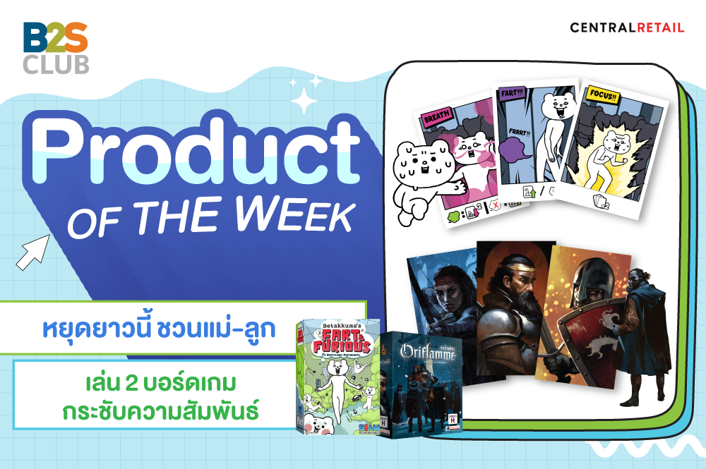 หยุดยาวนี้ ชวนแม่-ลูกเล่น 2 บอร์ดเกมกระชับความสัมพันธ์