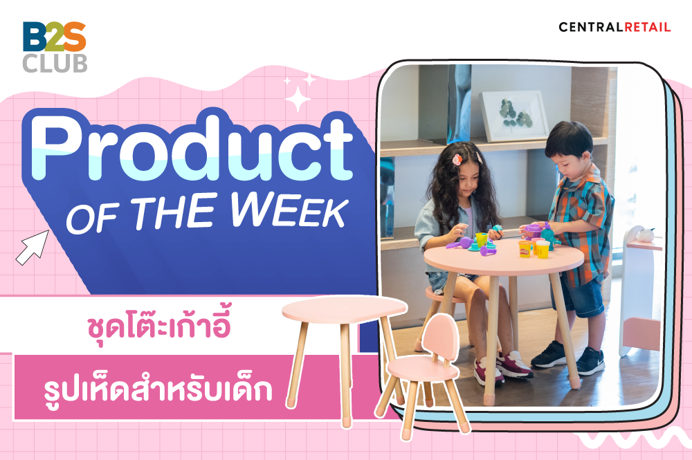 Product of the week:  ชุดโต๊ะเก้าอี้รูปเห็ดสำหรับเด็กสุดน่ารัก