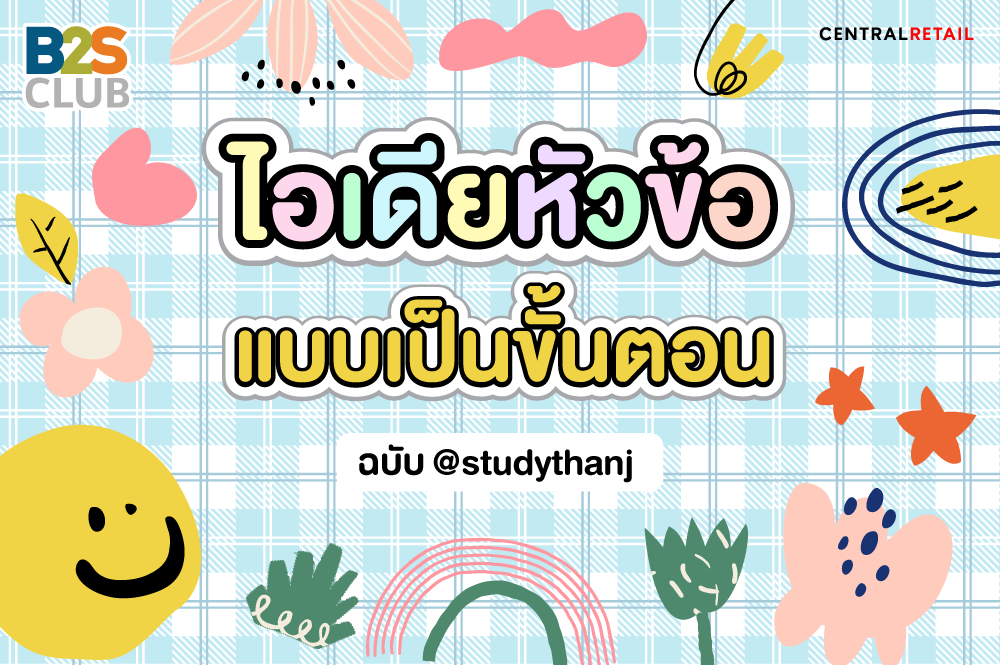 ไอเดียหัวข้อแบบเป็นขั้นตอน ฉบับ @studythanj