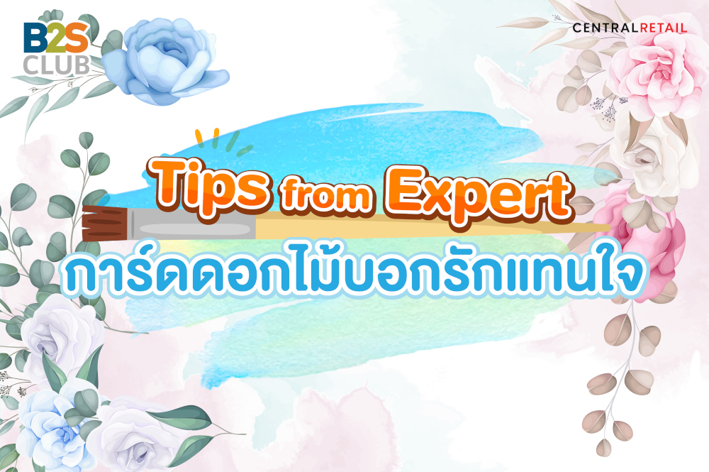 “การ์ดดอกไม้บอกรักแทนใจ” D.I.Y. การ์ดวันแม่ บอกรักแม่ด้วยการ์ดทำมือกัน!