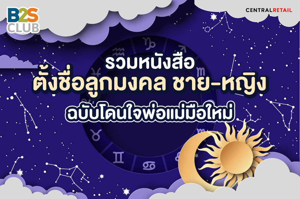 รวมหนังสือตั้งชื่อลูกมงคล ชาย-หญิง ฉบับโดนใจพ่อแม่มือใหม่