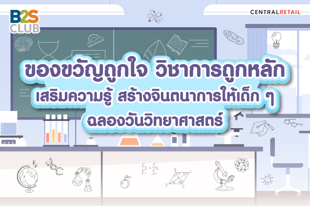 ของขวัญถูกใจ วิชาการถูกหลัก เสริมความรู้ สร้างจินตนาการให้เด็ก ๆ ฉลองวันวิทยาศาสตร์