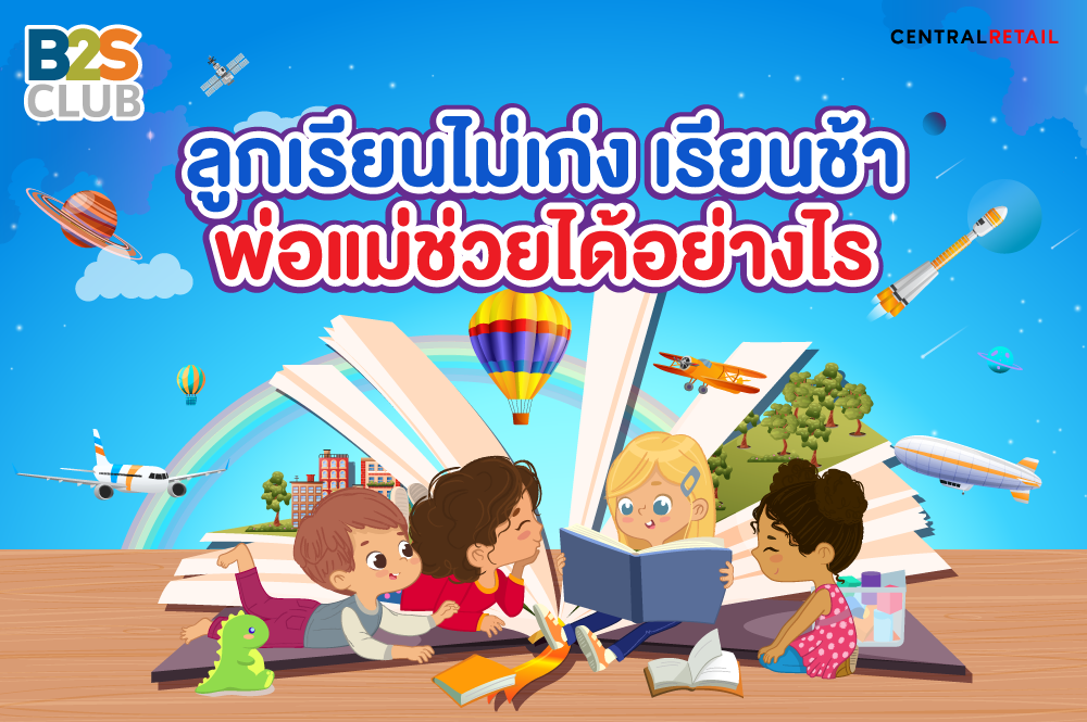 ลูกเรียนไม่เก่ง เรียนช้า พ่อแม่ช่วยได้อย่างไร