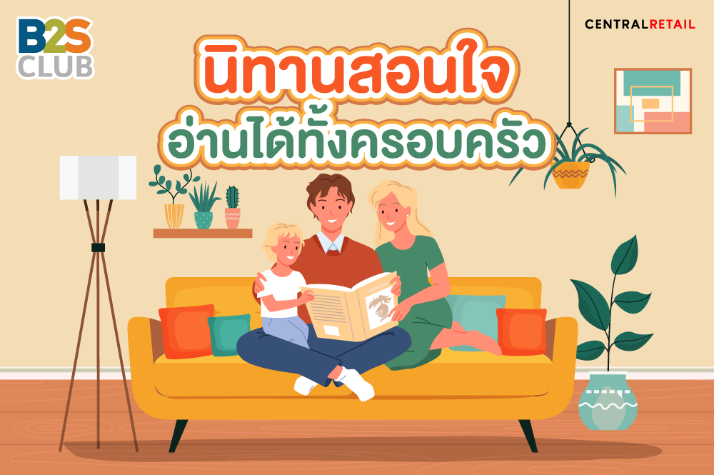 นิทานสอนใจ อ่านได้ทั้งครอบครัว