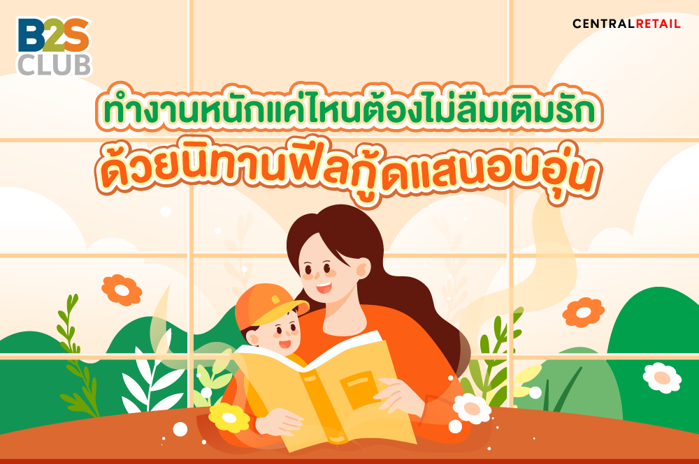 ทำงานหนักแค่ไหนต้องไม่ลืมเติมรัก ด้วยนิทานฟีลกู้ด แสนอบอุ่น