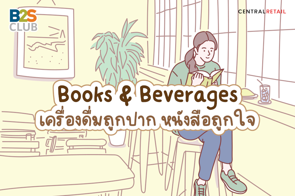 Books & Beverages เครื่องดื่มถูกปาก หนังสือถูกใจ