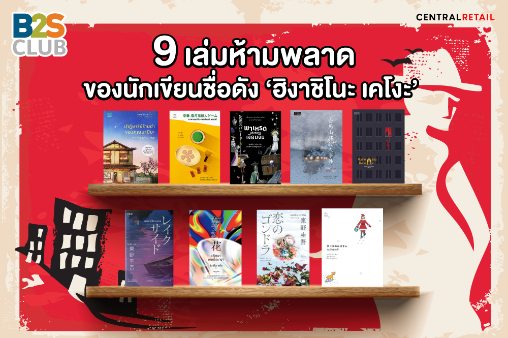 9 เล่มห้ามพลาดของนักเขียนชื่อดัง ‘ฮิงาชิโนะ เคโงะ’
