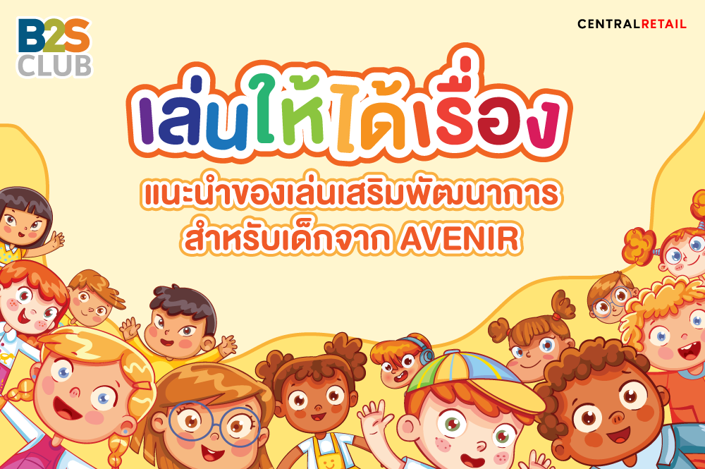 เล่นให้ได้เรื่อง แนะนำของเล่นเสริมพัฒนาการศิลปะสำหรับเด็กจาก Avenir