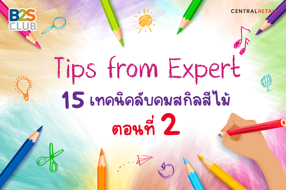 Tips from Expert 15 เทคนิคลับคมสกิลสีไม้ ตอนที่ 2