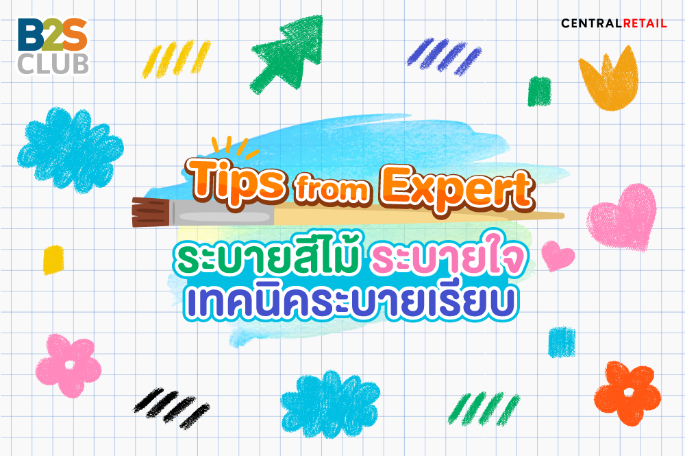 ระบายสีไม้ ระบายใจ เทคนิคระบายเรียบ