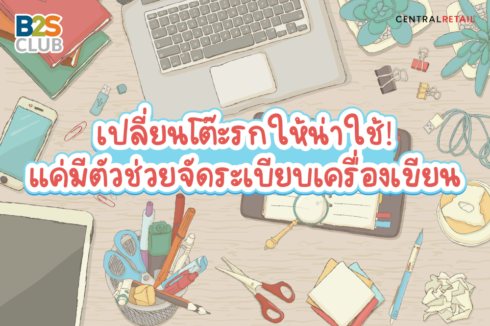 เปลี่ยนโต๊ะรกให้น่าใช้!  แค่มีตัวช่วยจัดระเบียบเครื่องเขียน