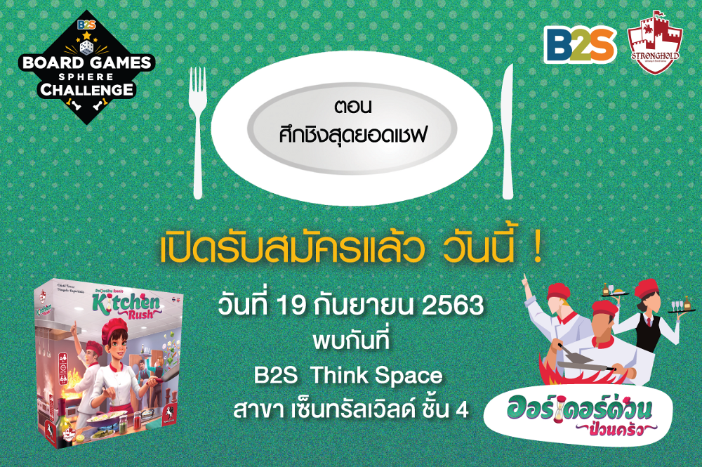 Boardgame Challenge ตอนศึกชิงสุดยอดเชฟ กับเกม Kitchen Rush