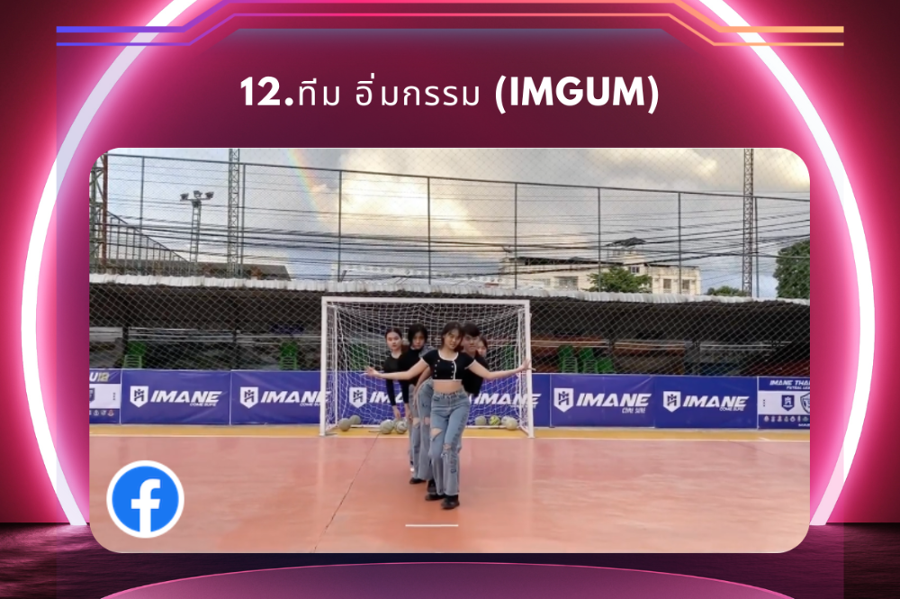 ทีม อิ่มกรรม (IMGUM)