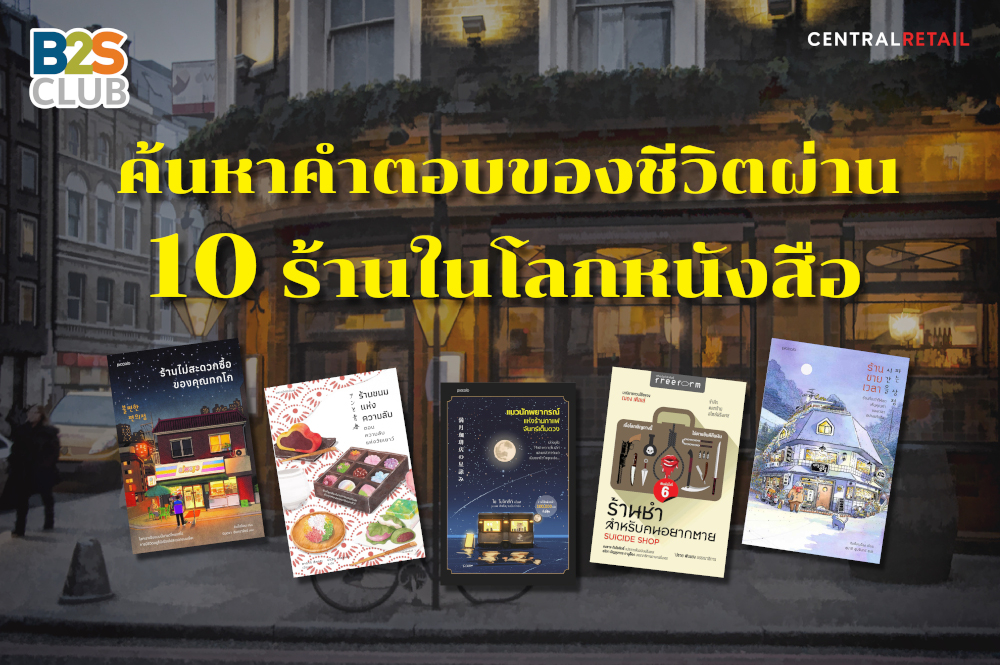 ค้นหาคำตอบของชีวิตผ่าน 10 ร้านในโลกหนังสือ