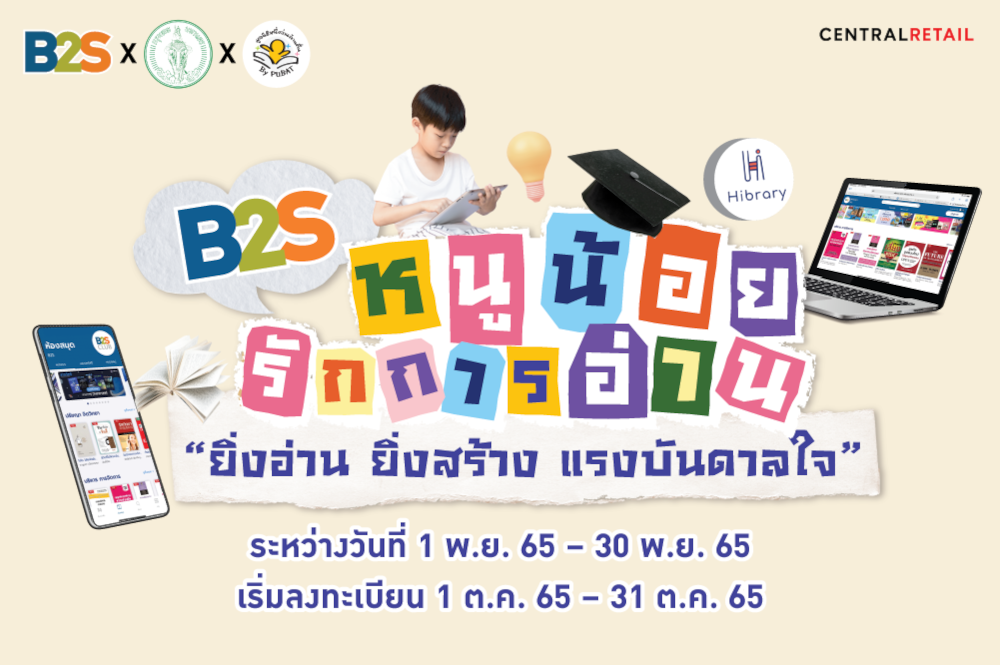 โครงการ "หนูน้อยรักการอ่าน" ยิ่งอ่าน ยิ่งสร้างแรงบันดาลใจ