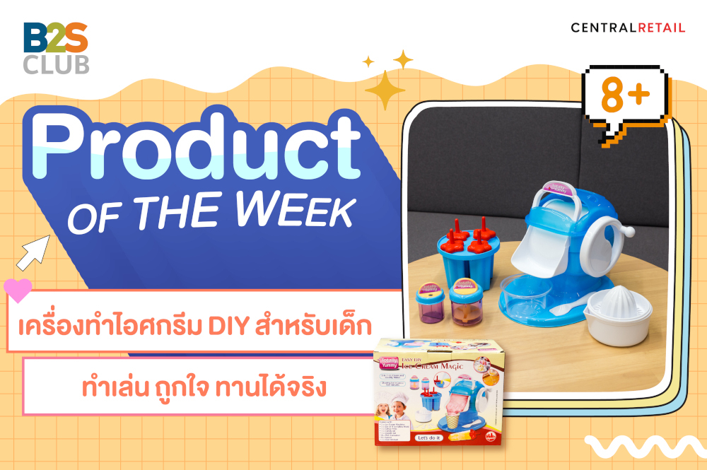 Product of the week:  เครื่องทำไอศกรีม DIY สำหรับเด็ก ทำเล่น ถูกใจ ทานได้จริง