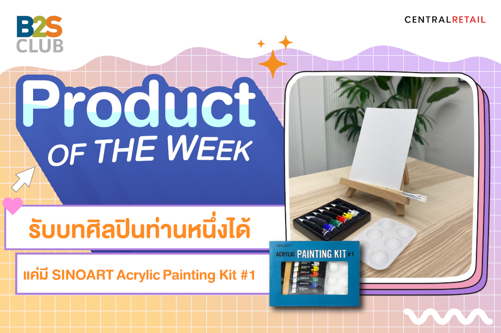 Product of the week:  รับบทศิลปินท่านหนึ่งได้ แค่มี SINOART Acrylic Painting Kit #1