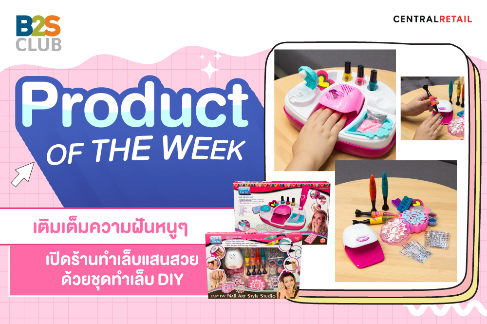Product of the week: เติมเต็มความฝันหนูๆ เปิดร้านทำเล็บแสนสวย ด้วยชุดทำเล็บ DIY