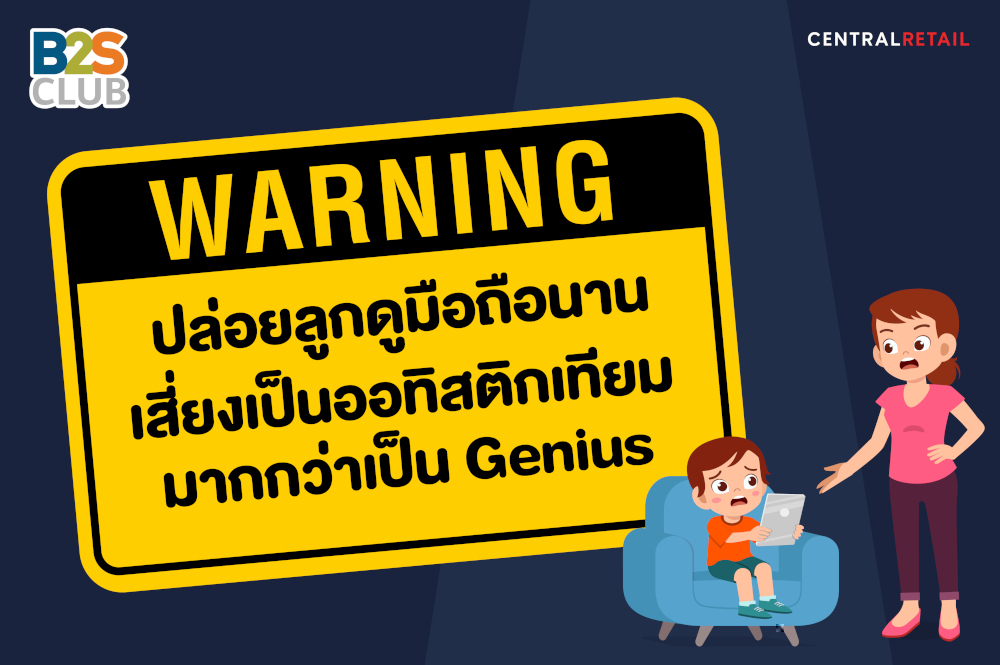 ปล่อยลูกดูมือถือนาน เสี่ยงเป็นออทิสติกเทียมมากกว่าเป็น Genius