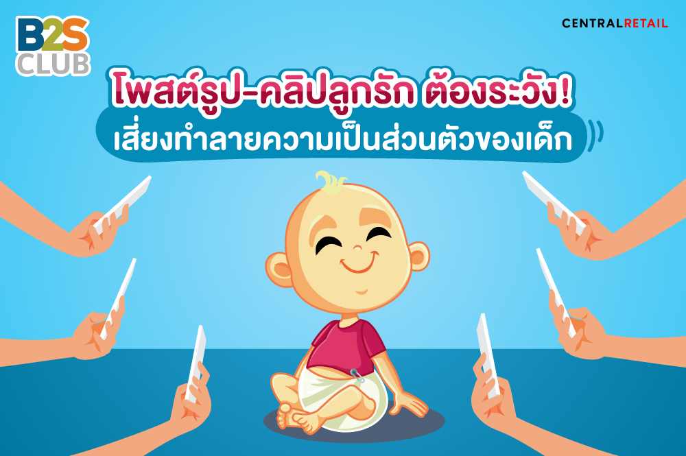 โพสต์รูป-คลิปลูกรัก ต้องระวัง เสี่ยงทำลายความเป็นส่วนตัวของเด็ก