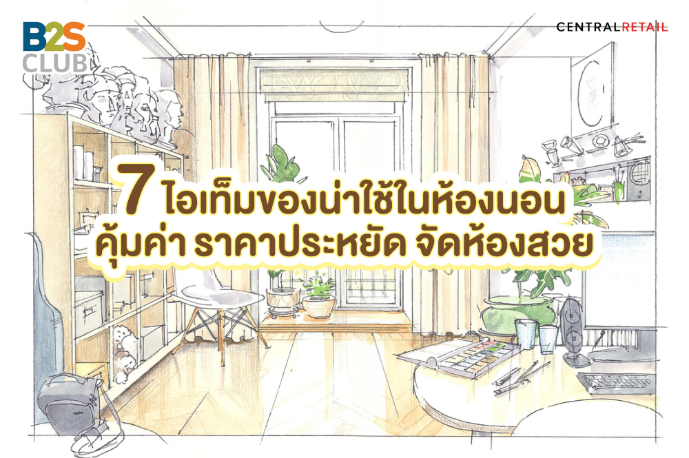 7 ไอเท็มของน่าใช้ในห้องนอน ​ คุ้มค่า ราคาประหยัด จัดห้องสวย
