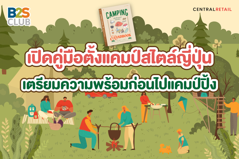 เปิดคู่มือตั้งแคมป์สไตล์ญี่ปุ่น เตรียมความพร้อมก่อนไปแคมป์ปิ้ง