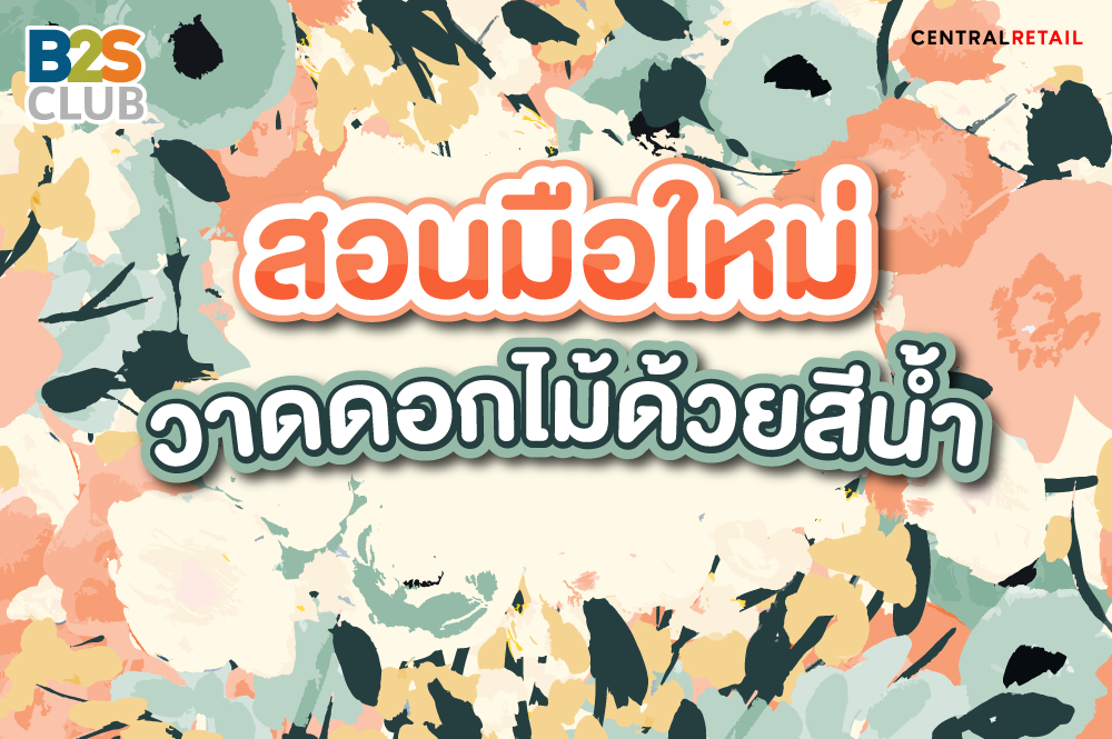 สอนมือใหม่วาดดอกไม้ด้วยสีน้ำ