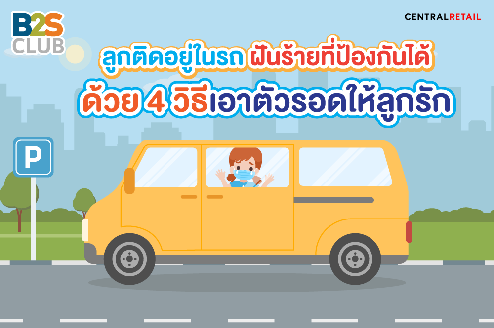 ลูกติดอยู่ในรถ ฝันร้ายที่ป้องกันได้ ด้วย 4 วิธีเอาตัวรอดให้ลูกรัก