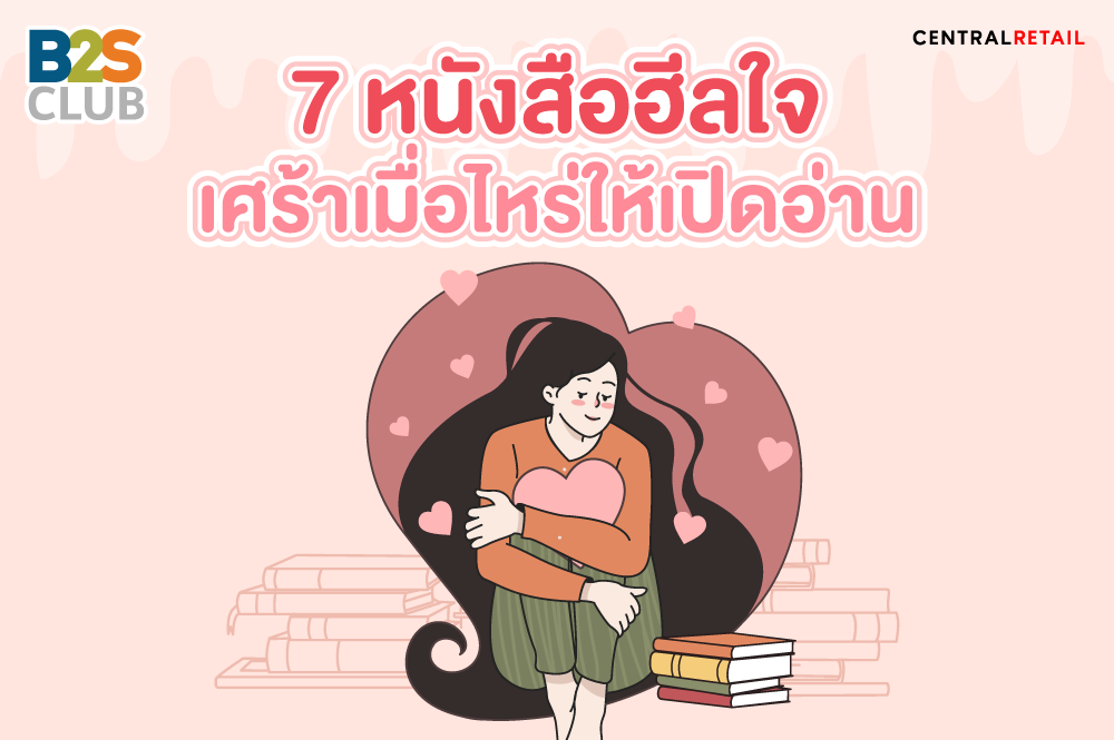 หนังสือฮีลใจ เศร้าเมื่อไหร่ให้เปิดอ่าน
