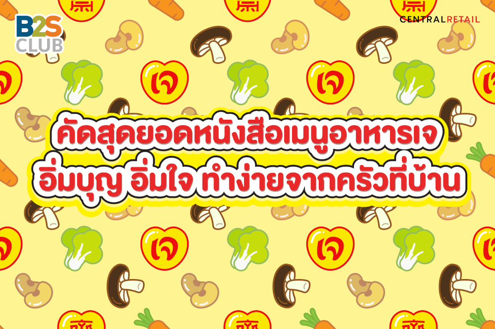 คัดสุดยอดหนังสือเมนูอาหารเจ  อิ่มบุญ อิ่มใจ ทำง่ายจากครัวที่บ้าน