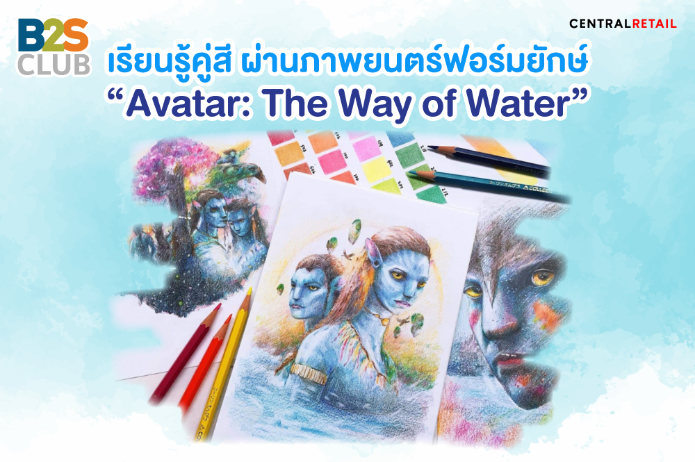 เรียนรู้คู่สีผ่านภาพยนตร์ฟอร์มยักษ์ “Avatar: The Way of Water”