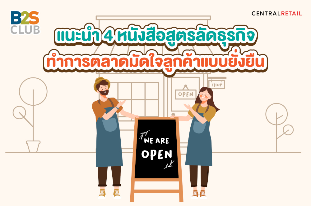 แนะนำ 4 หนังสือสูตรลัดธุรกิจ ทำการตลาดมัดใจลูกค้าแบบยั่งยืน